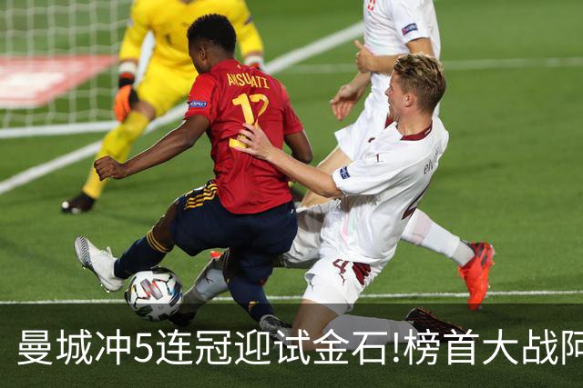 曼城冲5连冠迎试金石!榜首大战阿森纳望拿分?